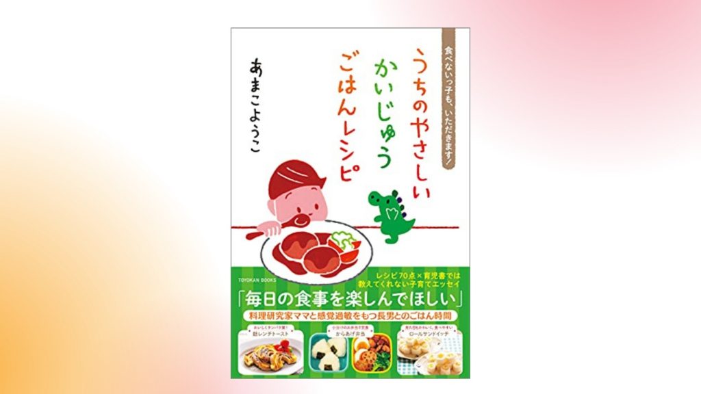 書籍「うちのやさしいかいじゅう ごはんレシピ」のアイキャッチ画像