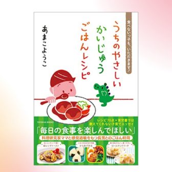 書籍「うちのやさしいかいじゅう ごはんレシピ」のアイキャッチ画像