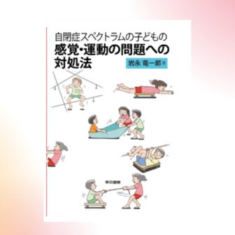 書籍「自閉症スペクトラムの子どもの感覚・運動の問題への対処法」のアイキャッチ画像