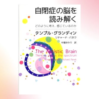 書籍「自閉症の脳を読み解く どのように考え、感じているのか」のアイキャッチ画像