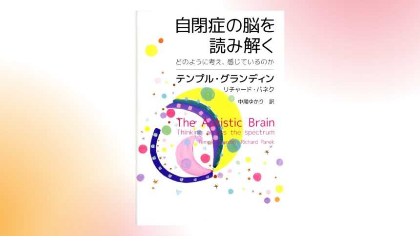 書籍「自閉症の脳を読み解く どのように考え、感じているのか」のアイキャッチ画像