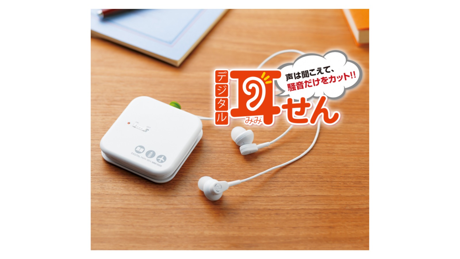 デジタル耳栓】キングジム デジタル耳せん MM1000 - Sensory